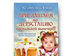 Плакат Дегустация пасок