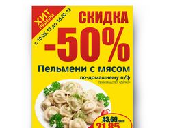 Плакат Акция Пельмени