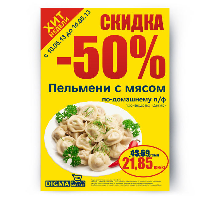 Плакат Акция Пельмени.jpg