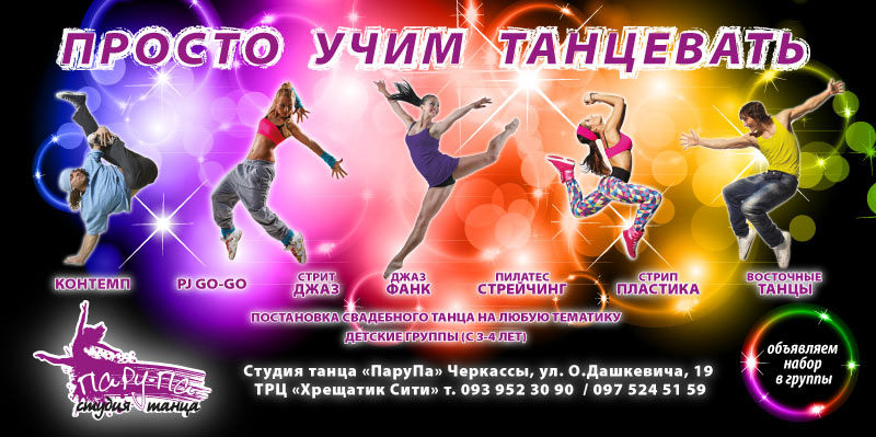 ПАРУ ПА - флаер студии танца.jpg