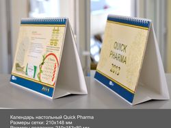 Настольный календарь Quick Pharma