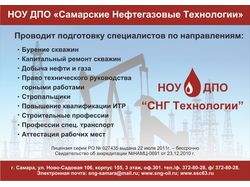 Самарские Нефтегазовые Технологии, плакат