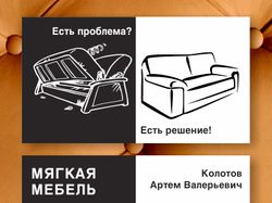 Визитка — перетяжка мягкой мебели