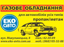 Баннер "Еко авто"