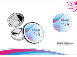 Дизайн карманного зеркала для "Always"