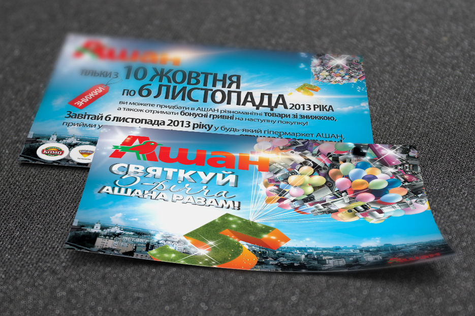 Листовка для Ашана.jpg