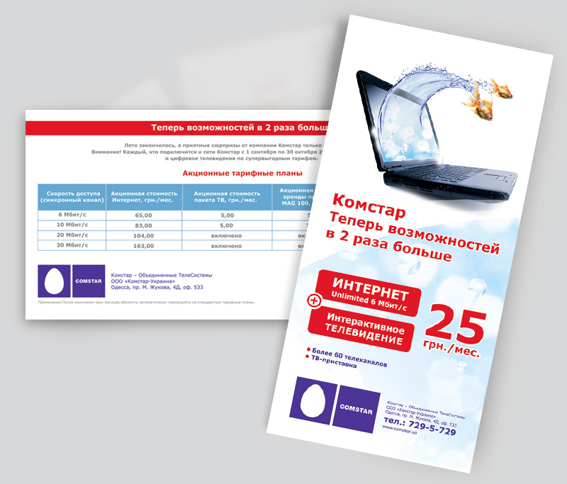 Comstar Украина флаер акция.jpg