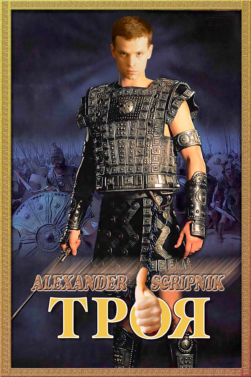 Коллаж на тему фильма "Троя".jpg