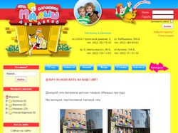 Сайт крупной сети детских товаров.