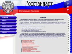 Росстандарт - сертификационный центр на Юге России