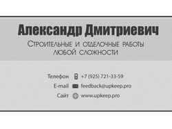 Визитка Александр Дмитриевич