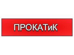 Баннер для сайта http://prokatik.dp.ua