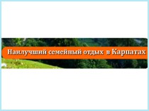 Flash (флеш)-баннер для отеля в Карпатах