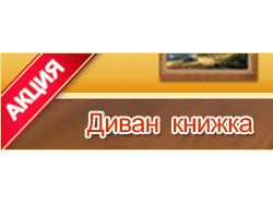 Гиф (gif)-баннер "Диван-книжка"