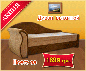 Gif (гиф)-баннер "Диван выкатной".gif
