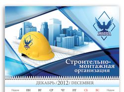 Календарь для строительной фирмы