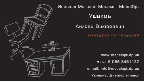 визитка менеджера интернет-магазина мебели.jpg