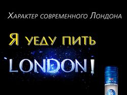 Тейбл тент "London Vodka"