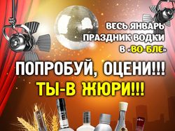 Плакат для мероприятия "день водки"