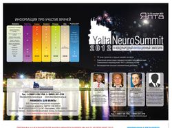 Буклет для участников Yalta NeuroSummit 2012