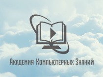 Презентация для Академии компьютерных знаний