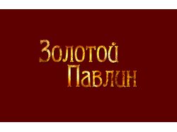 Лого для студии "Золотой Павлин"