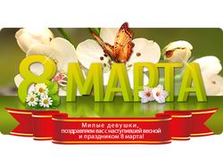Баннер для сайта к 8 марта