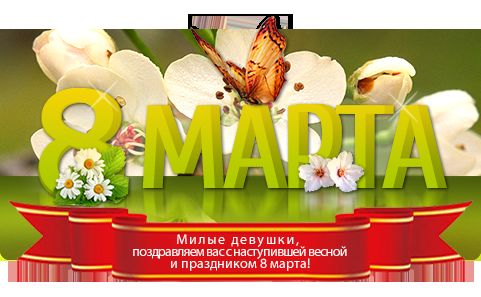Баннер для сайта к 8 марта.png
