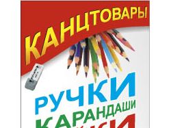 Газетный баннер: КАНЦТОВАРЫ