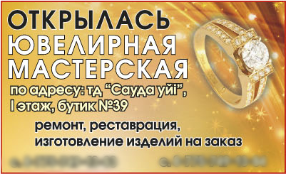 Газетный баннер: ювелирная мастерская.png