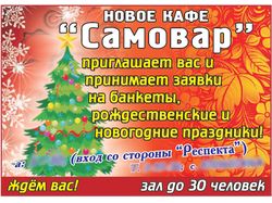 Газетный рекламный баннер САМОВАР
