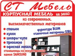 Газетный рекламный баннер СТ МЕБЕЛЬ