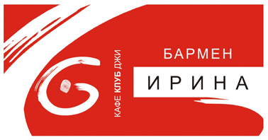 Бейдж сотрудников кафе-клуб G, Архангельск.jpg