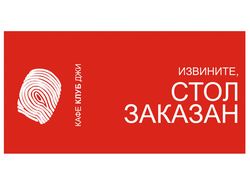 Табличка "Стол заказан" кафе-клуб G, Архангельск