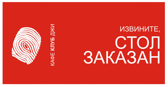 Табличка "Стол заказан" кафе-клуб G, Архангельск.jpg