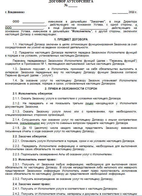 Договор аутсорсинга на оказание юридических услуг образец