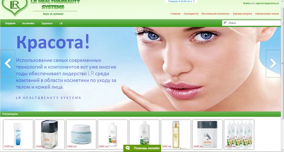 Интернет магазин Немецкой продукции LR.png