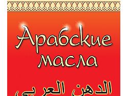 Стенд - реклама арабских масел