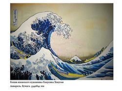 Копия картины японского художника Кацусика Хокусай