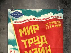 Плакат (А2) "Мир-Труд-Мэйн"