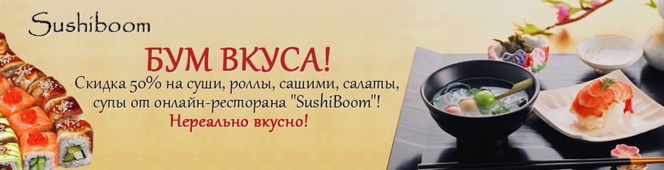 Баннер суши.png