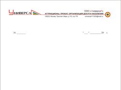 Фирменный бланк ООО "Универсал"