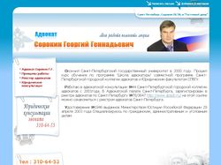 Сайт Адвоката Сорокина Георгия Геннадьевича