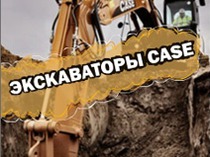 Экскаваторы Case