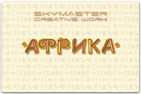 Логотип аквапарка "Африка".jpg