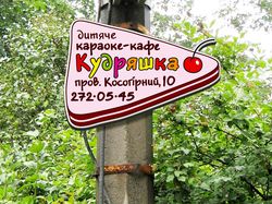 Указатель детского кафе