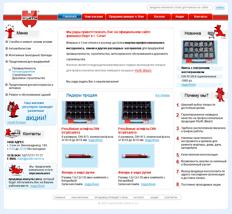 Wurth официальный сайт филиала в г.Сочи 2007.jpg