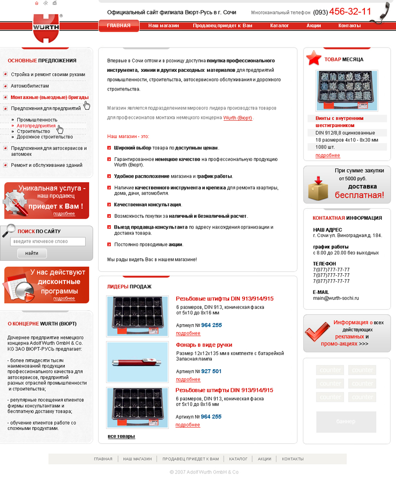 Сайт филиала Wurth в г.Сочи 2007.jpg
