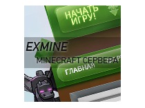 EXMINE - Minecraft сервера