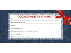 Подарочный сертификат